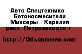 Авто Спецтехника - Бетоносмесители(Миксеры). Карелия респ.,Петрозаводск г.